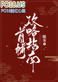 首辅攻略指南txt下载