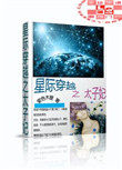 星际穿越之绝色萌娃