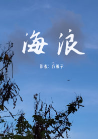 海浪镇